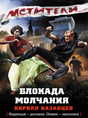 cover image of Блокада молчания